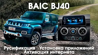 Русификация Baic BJ40, приложения, SIM