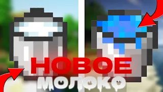 Новый вид молока в Minecraft/Маинкарфт !