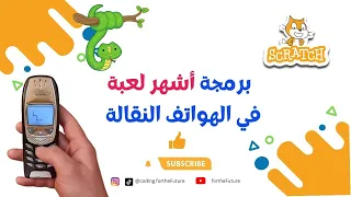 Snake game    لعبة الثعبان (الدودة ) الشهيرة