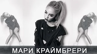 Мари Краймбрери — Кроет (official audio)