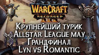 [СТРИМ] Lyn vs Romantic Warcraft All Star League: Warcraft 3 Reforged Плейофф день #8