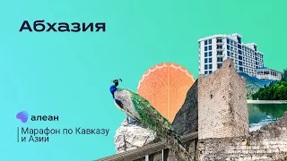 Абхазия: открой для себя страну Души!
