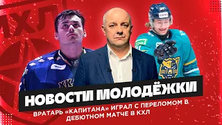 Как играть с переломом в матче КХЛ? Что происходит с Переваловым? «Новостях молодёжки»