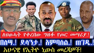 ለህወሓት የቀረበው ግዙፉ የጦር መሣሪያ.!/በለሣ.! ደላንታ.! አምባሰል.! ጠገዴ.!/አሁናዊ የኢትዮ ኒውስ መረጃዎች!     5 May 2024