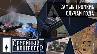 Семейный контролер | САМЫЕ ГРОМКИЕ СЛУЧАИ ГОДА