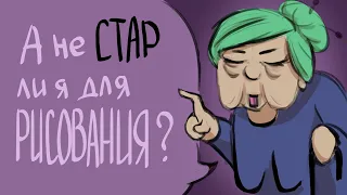 В каком возрасте уже поздно учиться рисовать? | speedpaint