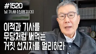 [날마다 기막힌 새벽 #1520] 이적과 기사를 무당처럼 써먹는 거짓 선지자를 멀리하라