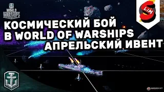 Космические бои World of Warships Апрельский ивент WoWs