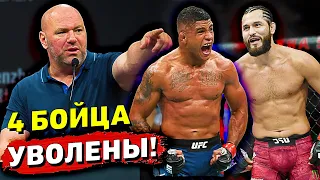 Массовое увольнение в UFC/Дана Уайт утверждает бой Хорхе Масвидала против Гилберта Бернса/Звуки ММА