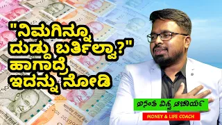 MONEY IS HAPPINESS | KANNADA PROGRAM | ANANTHA VISHWA ACHARYA | EARNING MONEY TIPS | EPISODE-78