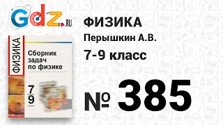 № 385 - Физика 7-9 класс Пёрышкин сборник задач