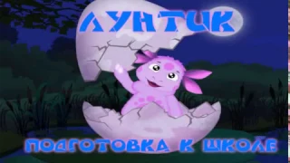 Лунтик подготовка к школе (часть 1 из 3)