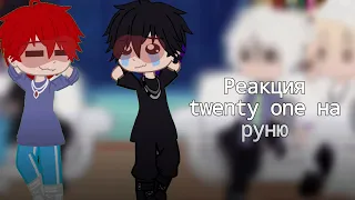 [2/? ] — реакция twenty one на руню