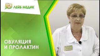 👉 Овуляция и пролактин