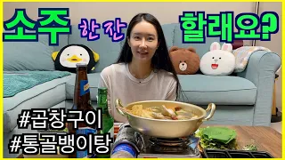 [혼술]소주 한잔할래요? 캠핑 못가니 힘드네요😭 일상vlog 곱창구이 통골뱅이탕 먹방