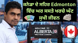 ਕਨੇਡਾ ਦੇ ਸਹਿਰ Edmonton ਵਿੱਚ ਘਰ ਸਸਤੇ ਖਰਚੇ ਘੱਟ ਤੇ ਸੁਖੀ ਜੀਵਨ। ਆਜੋ ਦੇਖੀਏ Edmonton ਸਹਿਰ #punjabi #PUNJAB