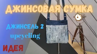 Джинсель 2. Джинсовая сумка. Украсила. АПСАЙКЛИНГ / Jeansel 2. Sac en jean. UPCYCLING