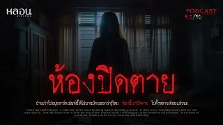 ห้องปิดตาย ( บางนา ) - หลอนสเปเชียล / PODCAST EP. 144