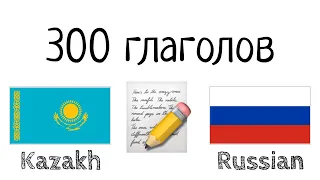 300 глаголов + Чтение и слушание: - Казахский + Русский - (носитель языка)