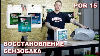 Восстановление и обработка бензобака мотоцикла Днепр МТ с POR-15 Repair Kit Tank Recovery