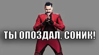 Ты опоздал, Соник! Теперь я...