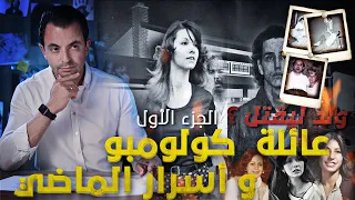 المحقق - السلسلة العالمية - الحلقة 48 - الجزء 1 - عائلة كولومبو  وأسرار الماضي