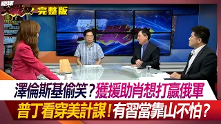 澤倫斯基偷笑？獲援助肖想打贏俄軍 普丁看穿美計謀！有習當靠山不怕？ 葉思敏 嚴震生 蔡正元 鄭繼文 #環球大戰線 20240422【完整版】