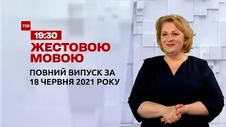 Новости Украины и мира | Выпуск ТСН.19:30 за 18 июня 2021 года (полная версия на жестовом языке)