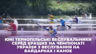 Юні тернопільські веслувальники серед кращих на чемпіонаті України з веслування на байдарках і каное