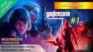 Wolfenstein: Youngblood. Пустим молодую кровь, посмотрим, как она. Стрим #1.