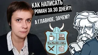 NaNoWriMo. КАК НАПИСАТЬ РОМАН ЗА 30 ДНЕЙ?!