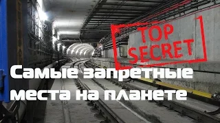 Самые запретные места на планете