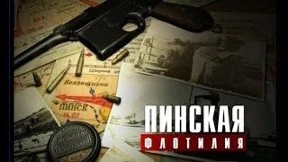 Передача про Пинскую (Днепровскую) флотилию. ВМФ