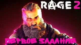 Rage 2 - ПЕРЕБОИ С ПИТАНИЕМ (зачистка канализации)