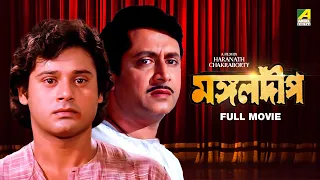 Mangal Deep - Bengali Full Movie | Tapas Paul | Satabdi Roy | Ranjit Mallick