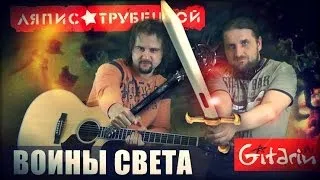 Воины света - ЛЯПИС ТРУБЕЦКОЙ / Аккорды, табы - Гитарин