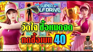 เกมตีกอล์ฟ Super golf drive | โมโหกดแบบวัดใจ ด้วยเบท 40 🤣😂 | ค่าย PGSLOT