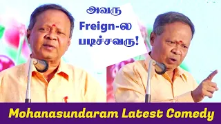 அவரு foreign-ல  படிச்சவரு | Mohanasundaram Latest comedy speech | Suki sivam Pattimandram | Tamil