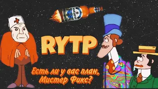 ВОКРУГ СМЕТЫ ЗА 80 ЛЕТ (RYTP)