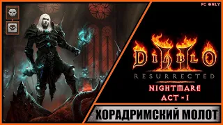 Diablo II: Resurrected ➤ Диабло 2: Воскрешение ➤ Прохождение #5 ➤ Волшебный Молот. Уровень: Кошмар.