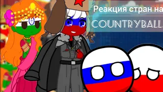 Реакция стран countryhumans на countryballs [eng sub]