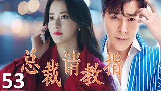 ENGSUB 【霸道总裁追爱】《总裁请指教》第53集 |柴碧云大小姐海归跟渣男分手，跟霸道总裁从欢喜冤家到甜蜜情侣