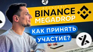 Binance Megadrop BounceBit | Как участвовать в megadrop? Сколько можно заработать?