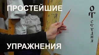 Рисунок. Простейшие упражения