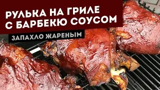 Свиная рулька с барбекю соусом. Рецепт для гриля