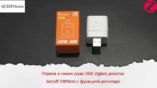 Первая в своем роде USB Zigbee розетка Sonoff ZBMicro с функцией репитера