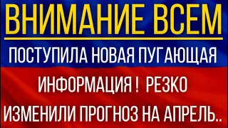 Поступила новая пугающая информация!  Синоптики резко изменили прогноз на апрель!