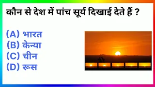 General Knowledge Question | General Knowledge In Hindi | General Knowledge Question and Answer