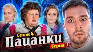 ПАЦАНКИ 4 - СЕРИЯ 1 (ЭТО НЕЧТО)