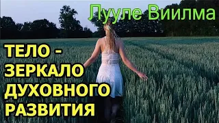 Как вернуть здоровье себе и детям? Лууле Виилма